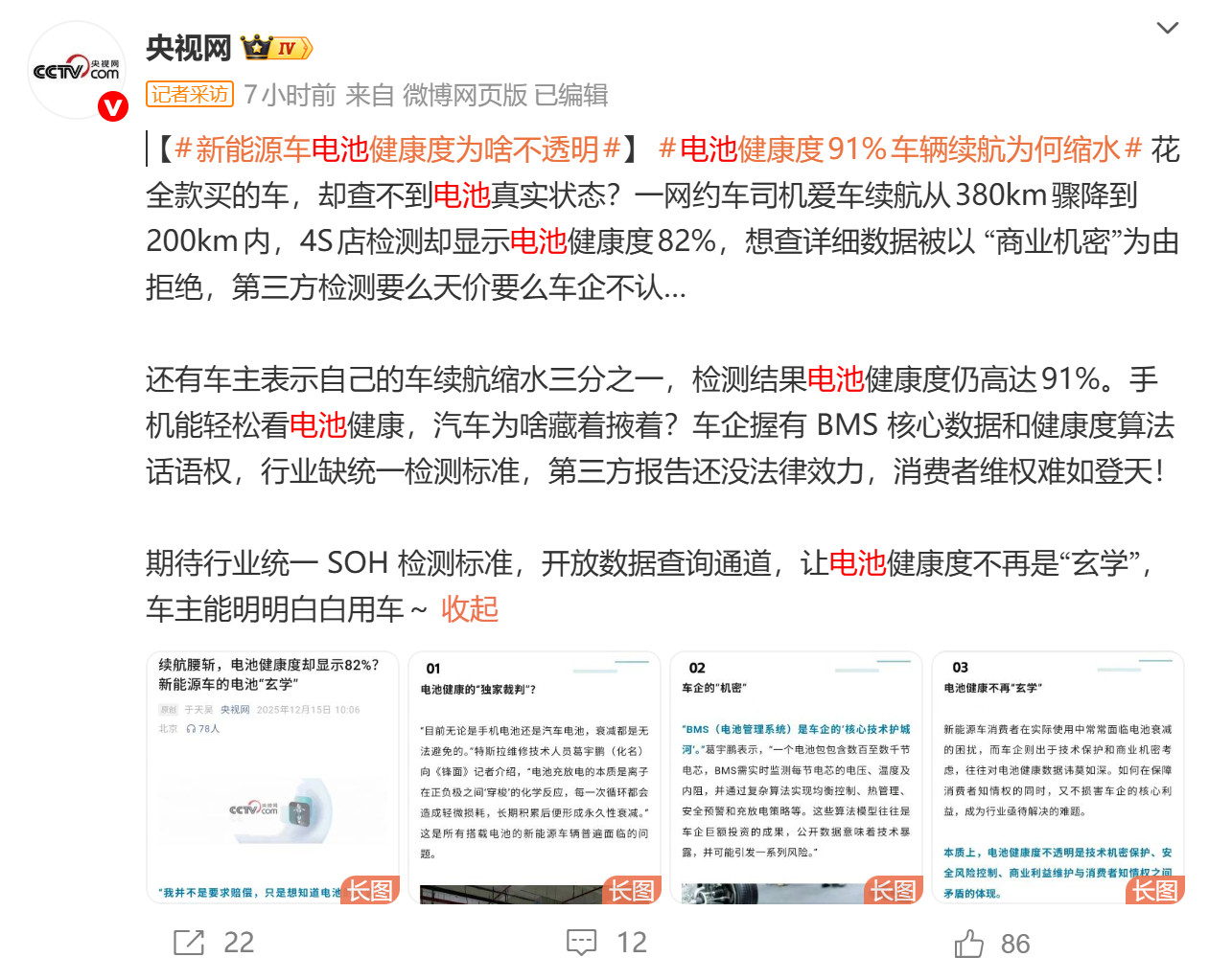 央视网评论：【新能源车电池健康度为啥不透明】电池健康度91%车辆续航为何缩水