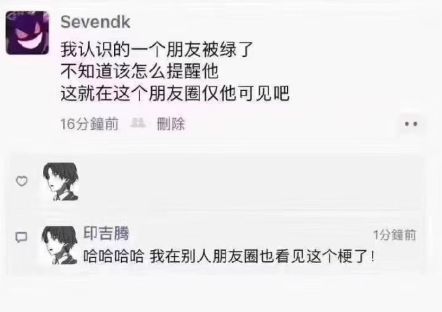 朋友被绿不知道怎么提醒​搞笑​​​​
