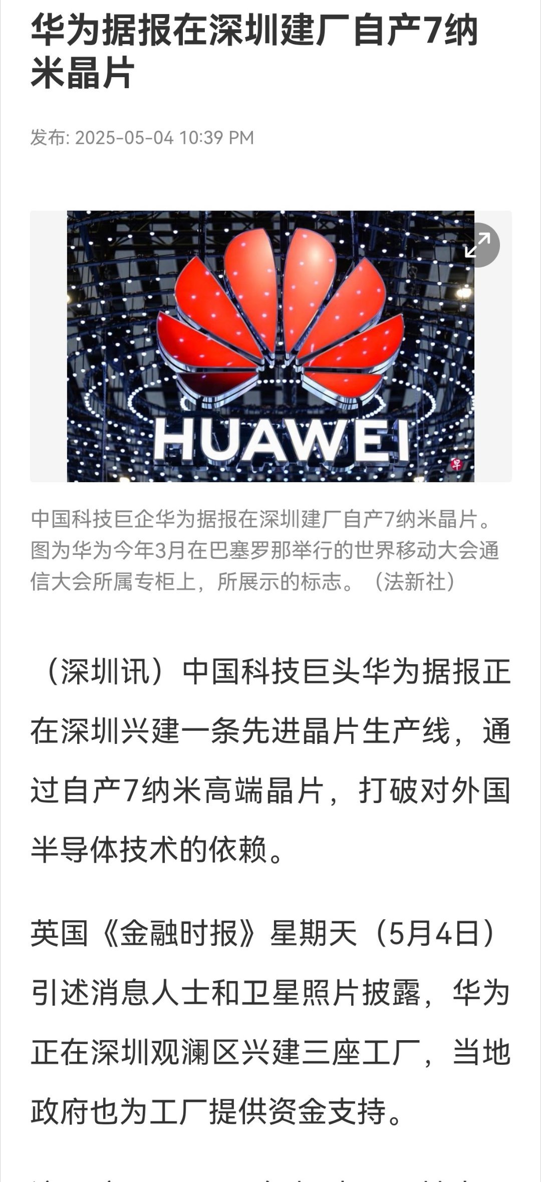 前天英国金融时报谈到菊厂三个芯片工厂的问题。因为被他们提到名字的这三个公司都被美