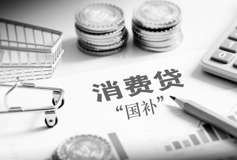 消费贷“国补”落地 全面覆盖七大消费场景