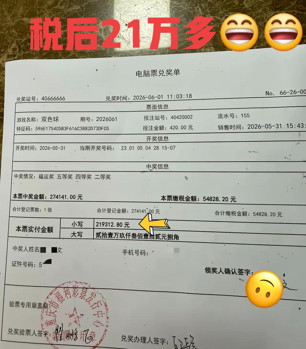 哈哈，我也有今天！税后奖金还有21万多元，在兑奖的路上别提有多开心了，虽然只是二