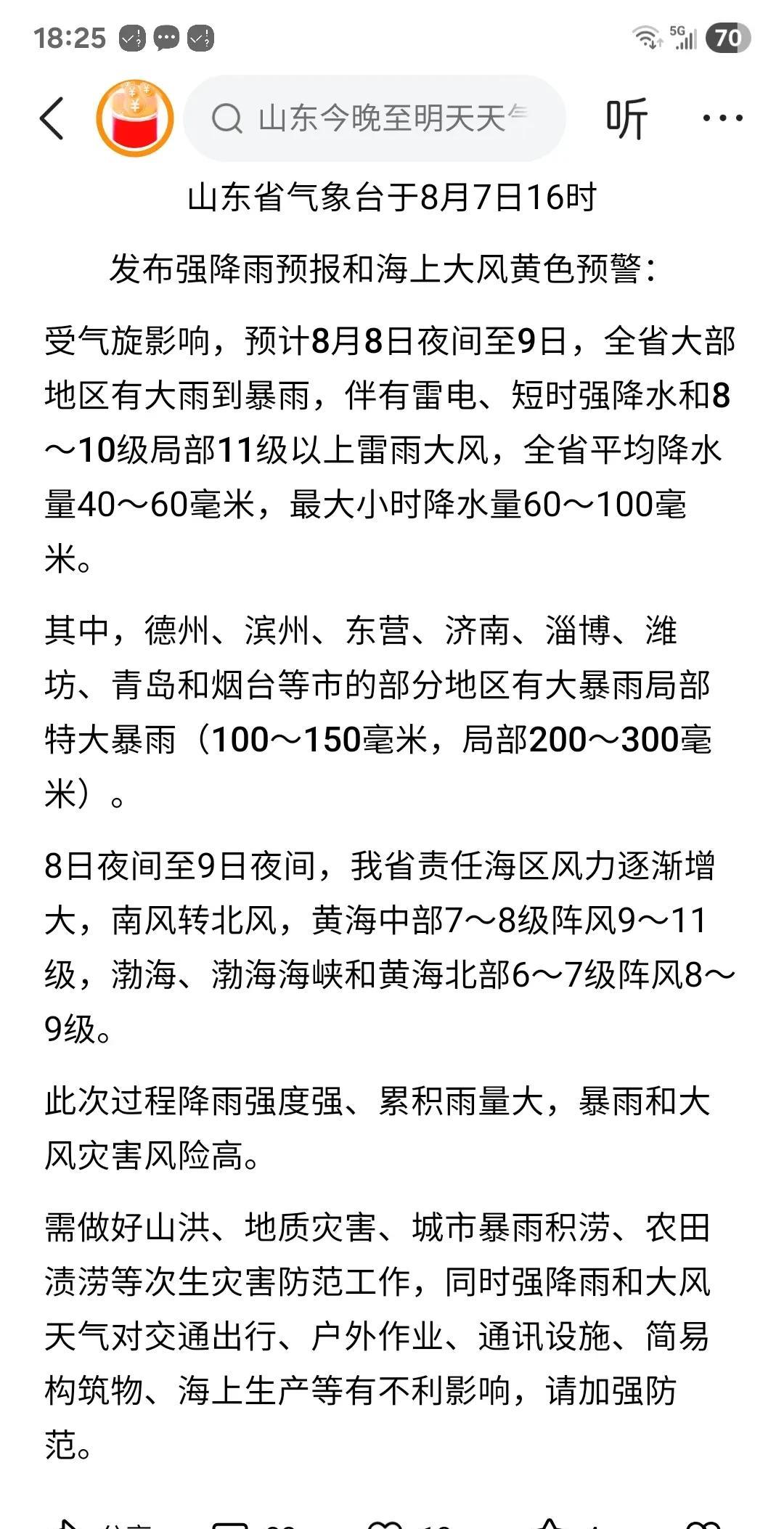 快来看！山东省气象台又发预报了，这次更厉害……济南、潍坊、青岛等地大暴雨局部