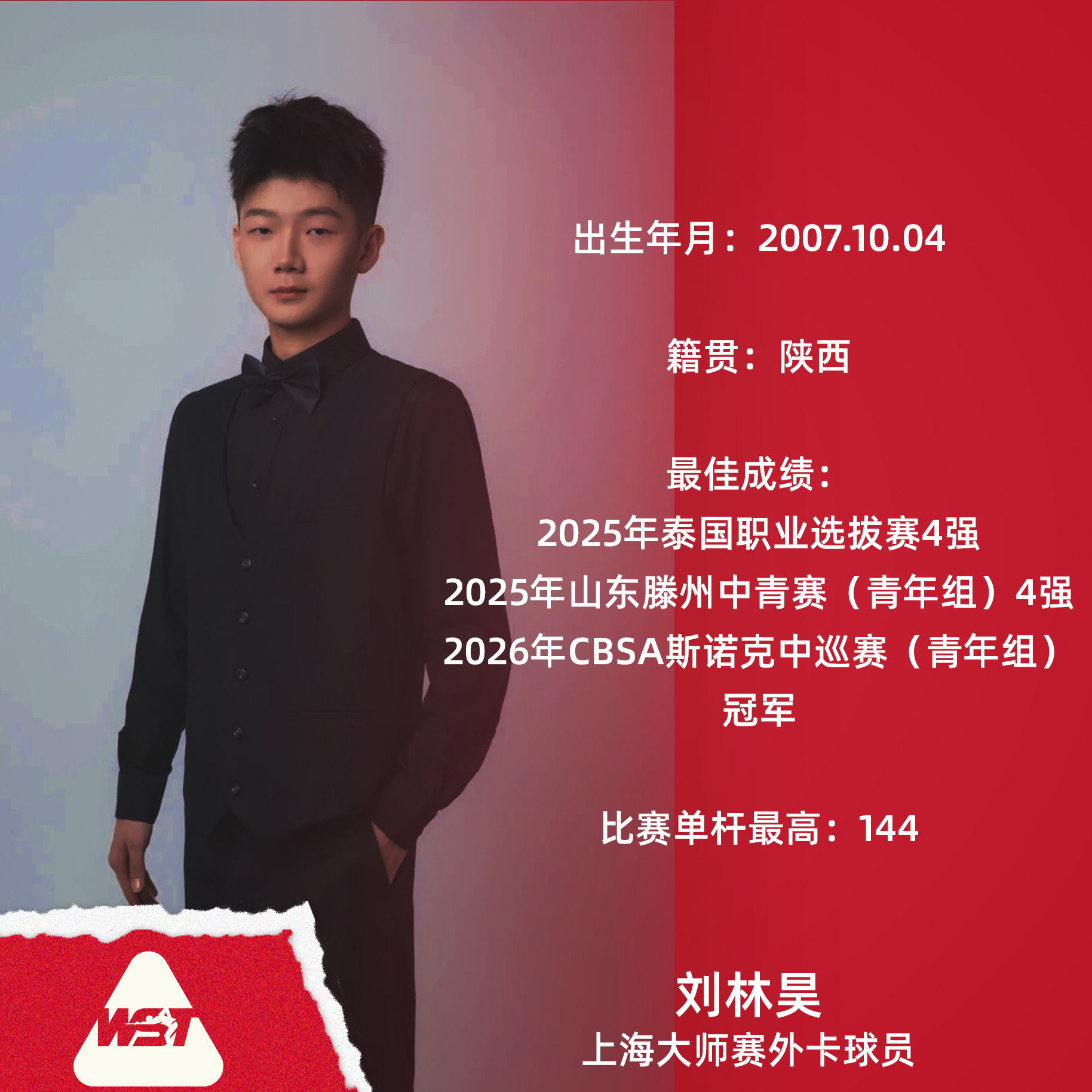 2026斯诺克上海大师赛外卡球员确定！2026斯诺克上海大师赛外卡球员名单为：