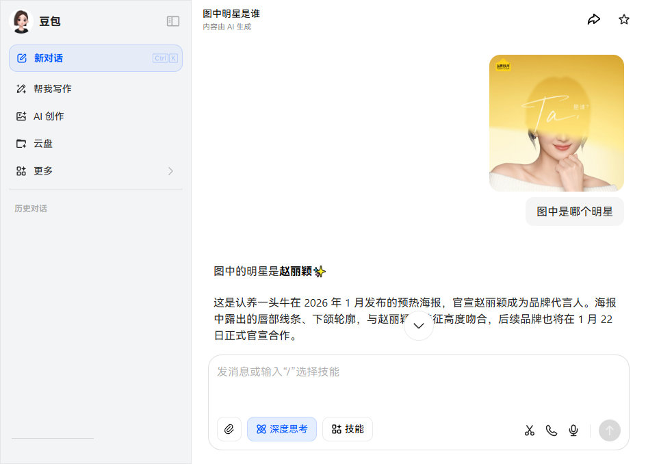认养一头牛品牌代言人赵丽颖猜不出来，求助AI，说海报中露出的唇部线条、下颌轮