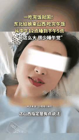 睡懵了！一东北女子去山西旅游，平时很少睡午觉的她，中午12点吃完饭后咔嚓一下就犯