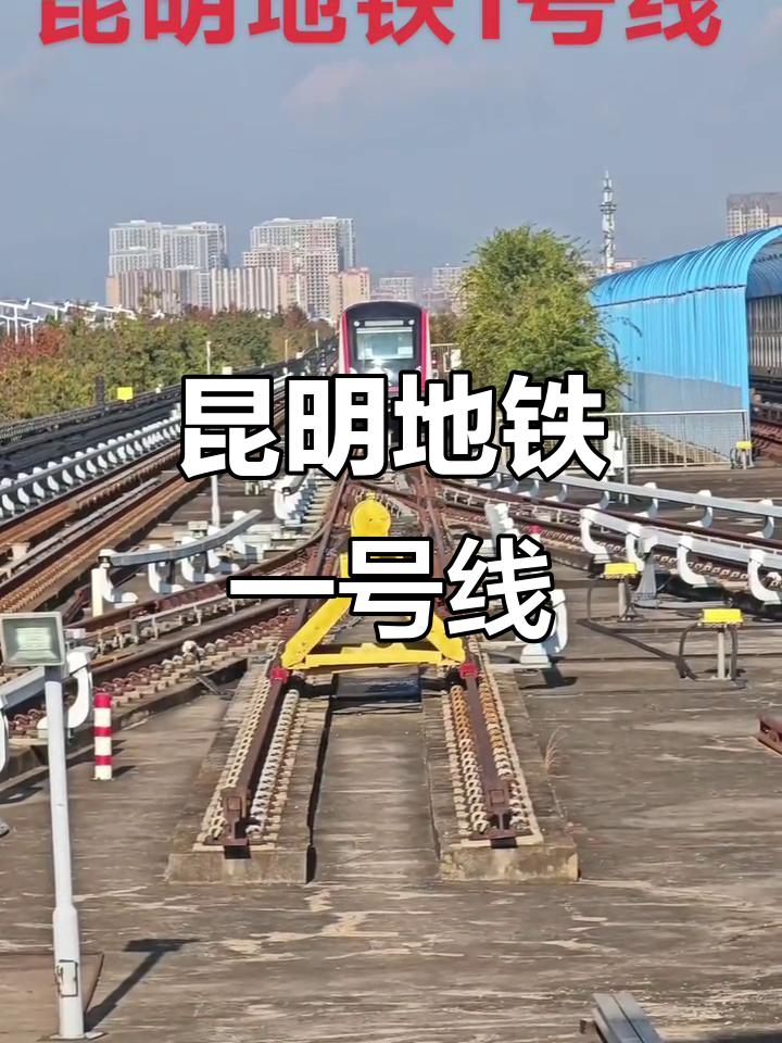 📍📢📢📢昆明地铁1号线西北延最新消息关注昆明地铁1号线西北延的有福啦，