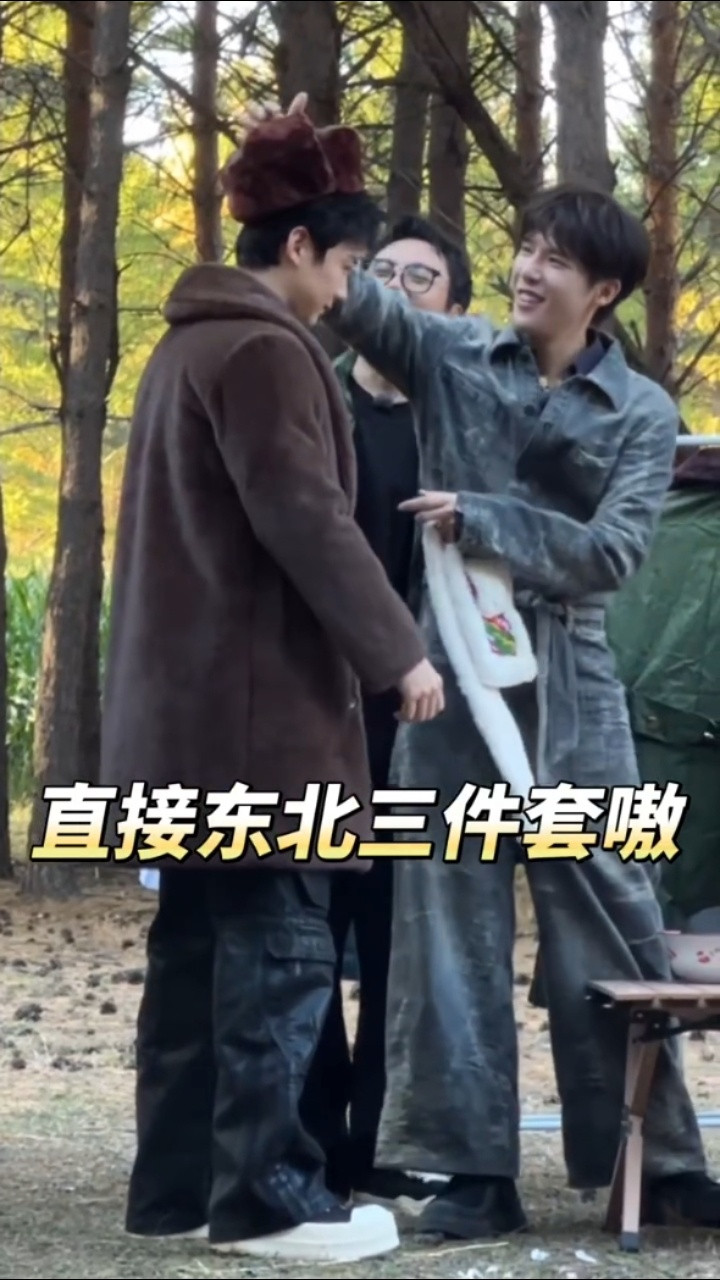 东北穿搭这一块/王安宇给白敬亭沈腾黄景瑜的东北穿搭白敬亭沈腾黄景瑜东北OOTD
