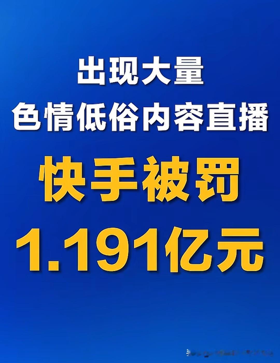 快手这波被罚1.191亿元，真是把“顶风作案”演绎得明明白白，全网看了都直呼“罚