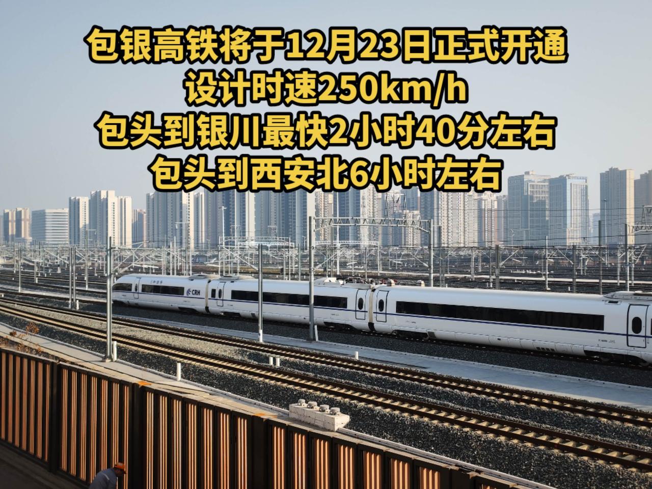 包银高铁将于12月23日正式开通，设计时速250km/h，包头到银川最快2小时4