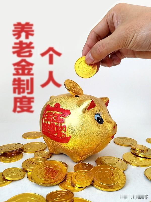 养老金制度改革的方向，我觉得得从公平和可持续性入手。现在不同行业、不同地区养老