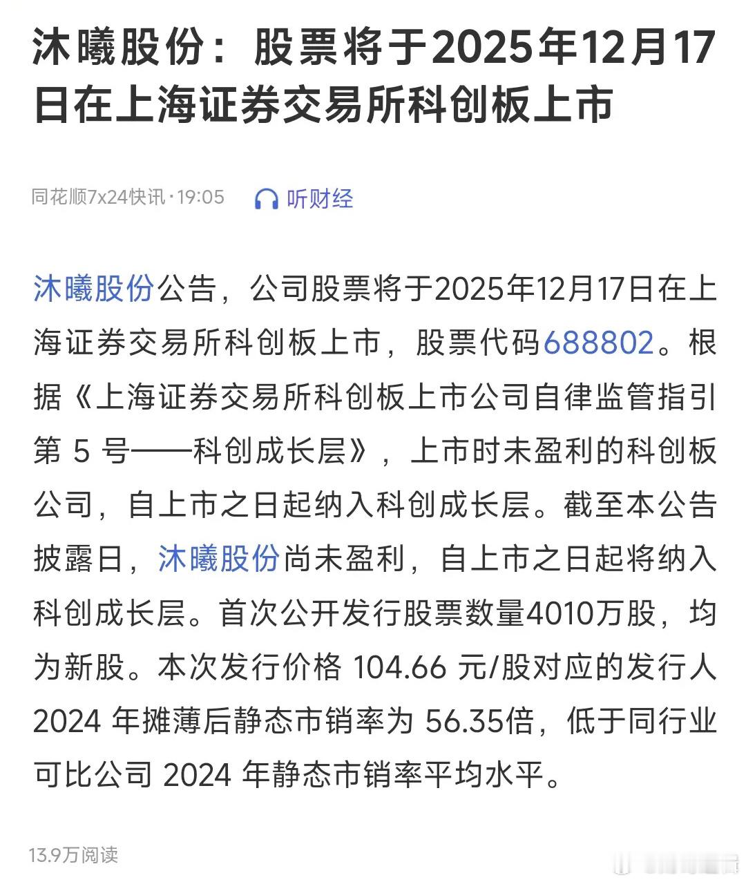 科创板又迎来一员大将沐曦股份：股票将于2025年12月17日，在上海证券交易所科