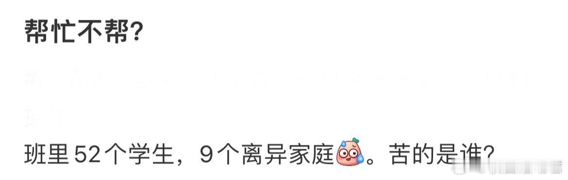 班里52个学生，9个离异家庭，苦的是谁