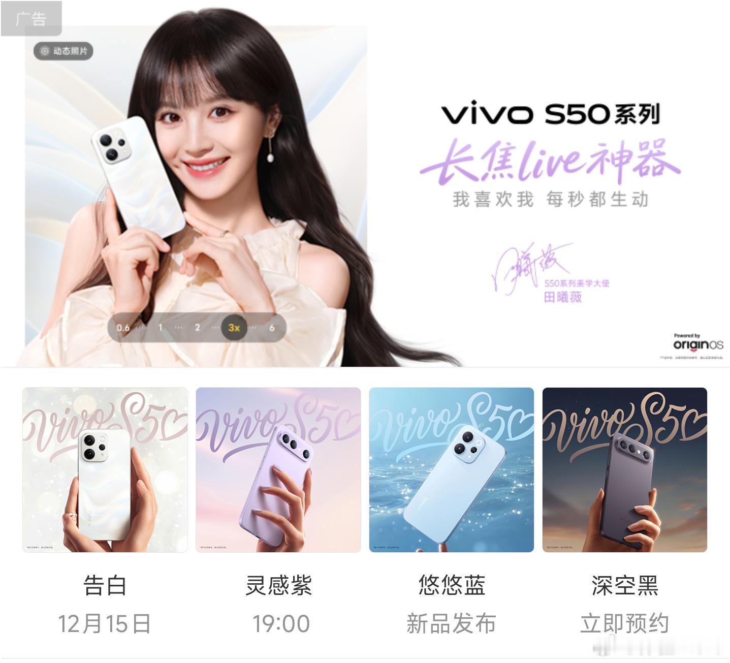 vivoS50系列官宣12月15号，田曦薇为美学大使。全系3D超声波指纹+50