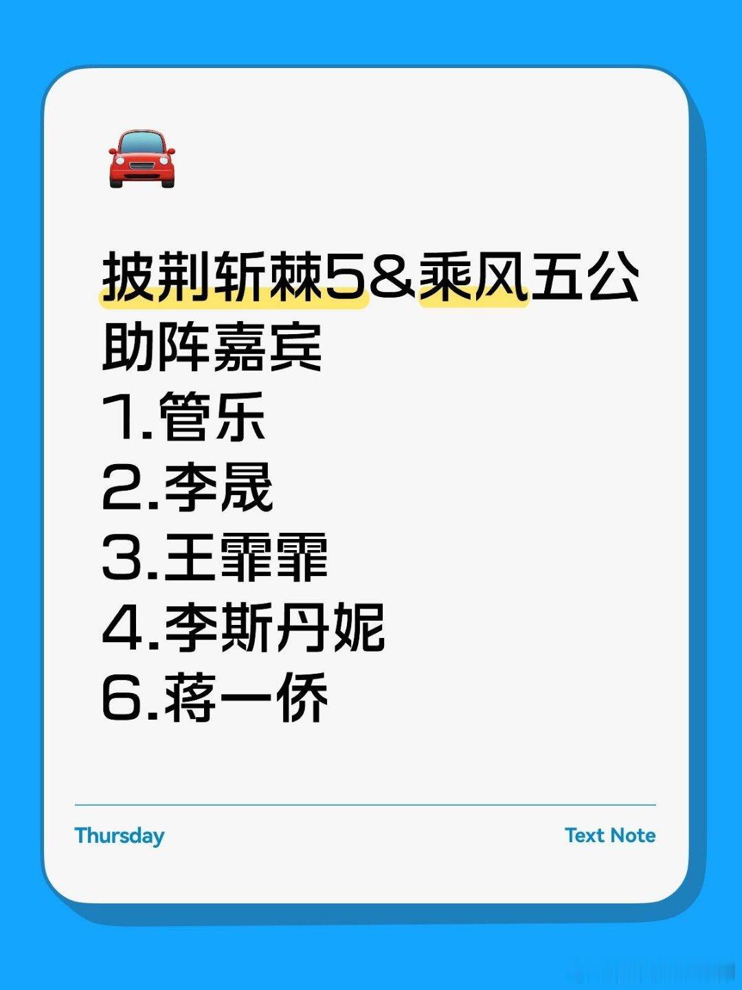 披荆斩棘披荆斩棘5&乘风五公助阵嘉宾，你期待谁？披荆斩棘5&乘风五公助阵