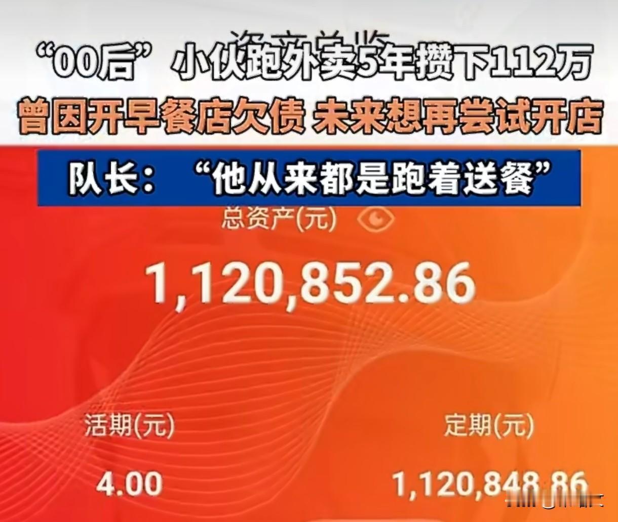 00后小伙跑外卖5年攒112万！队长曝真相：从没见他走路送餐，全靠跑出来2