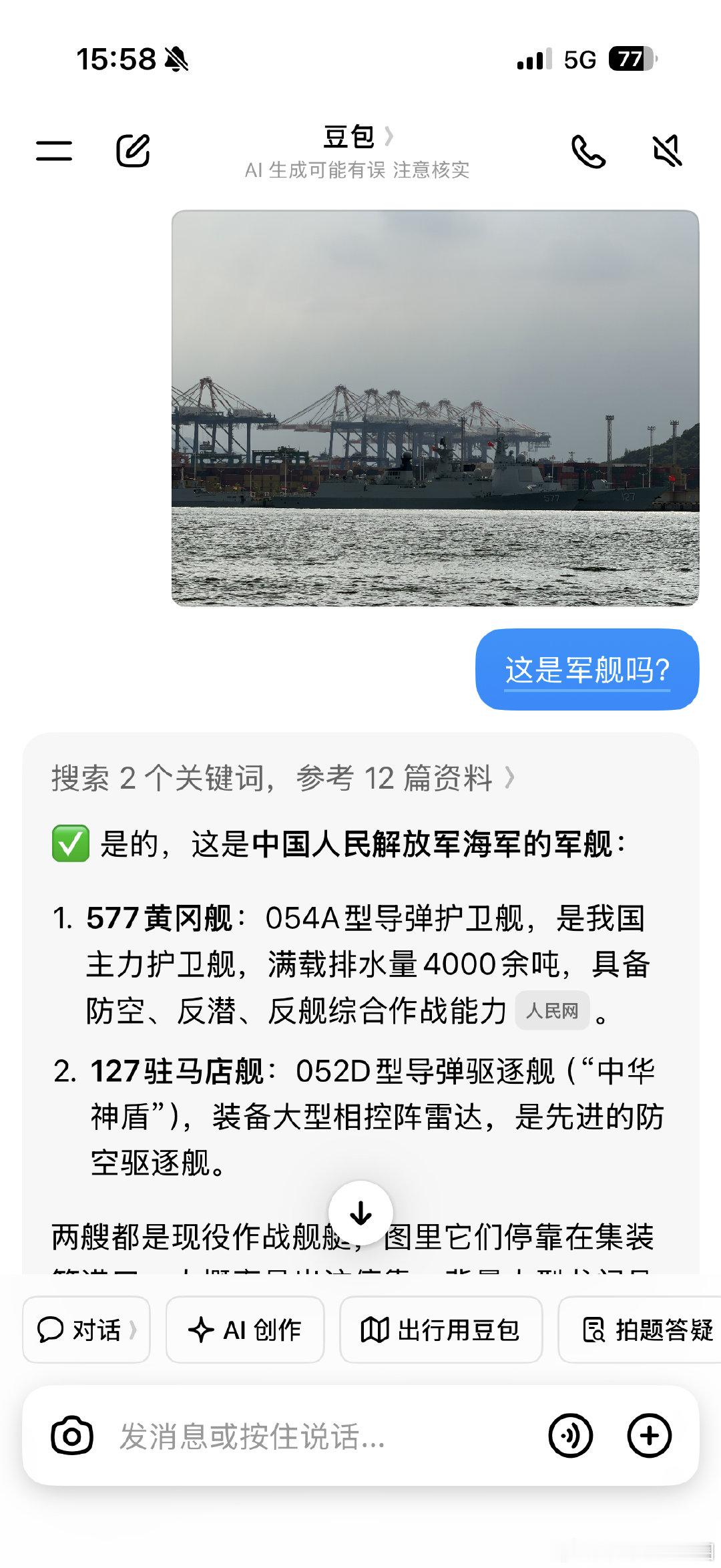 他嗨了一路，一直说有驱逐舰，排水量是几千吨的，炮管是1130近防炮……我一直泼他冷水：怎么可能！结果