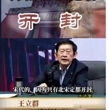 河南历史文化宣传重点，为什么是北宋的开封，而不是十三朝古都的洛阳?王立群