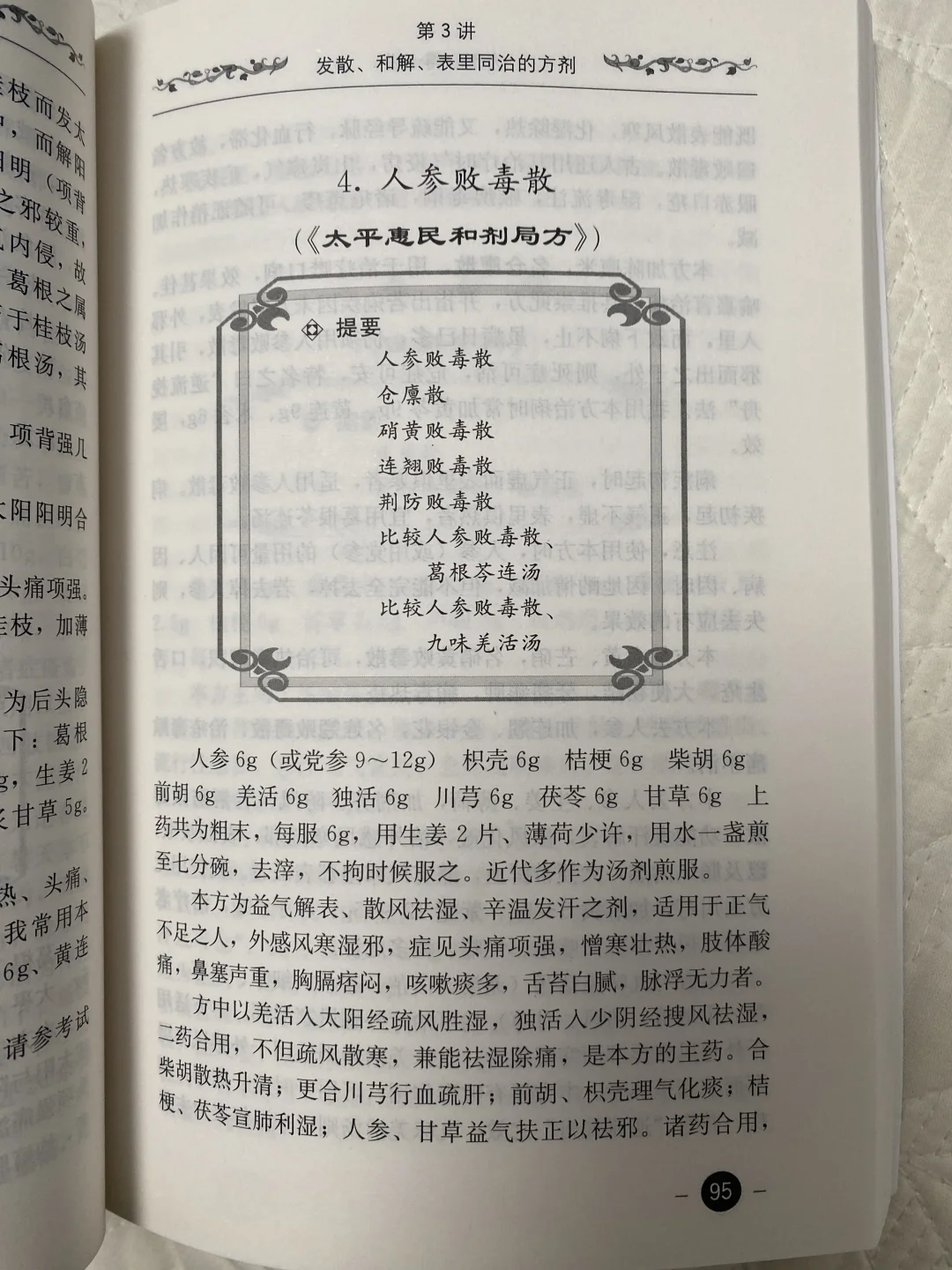人参败毒散居然这么牛🐮🐮！