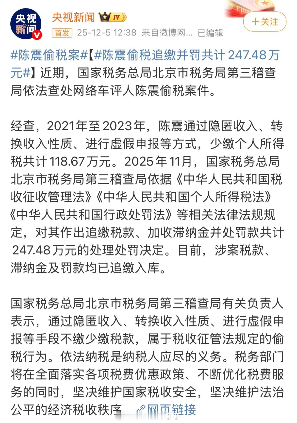 据央视新闻报道，2021年至2023年，陈震少缴个人所得税共118.67万元。值