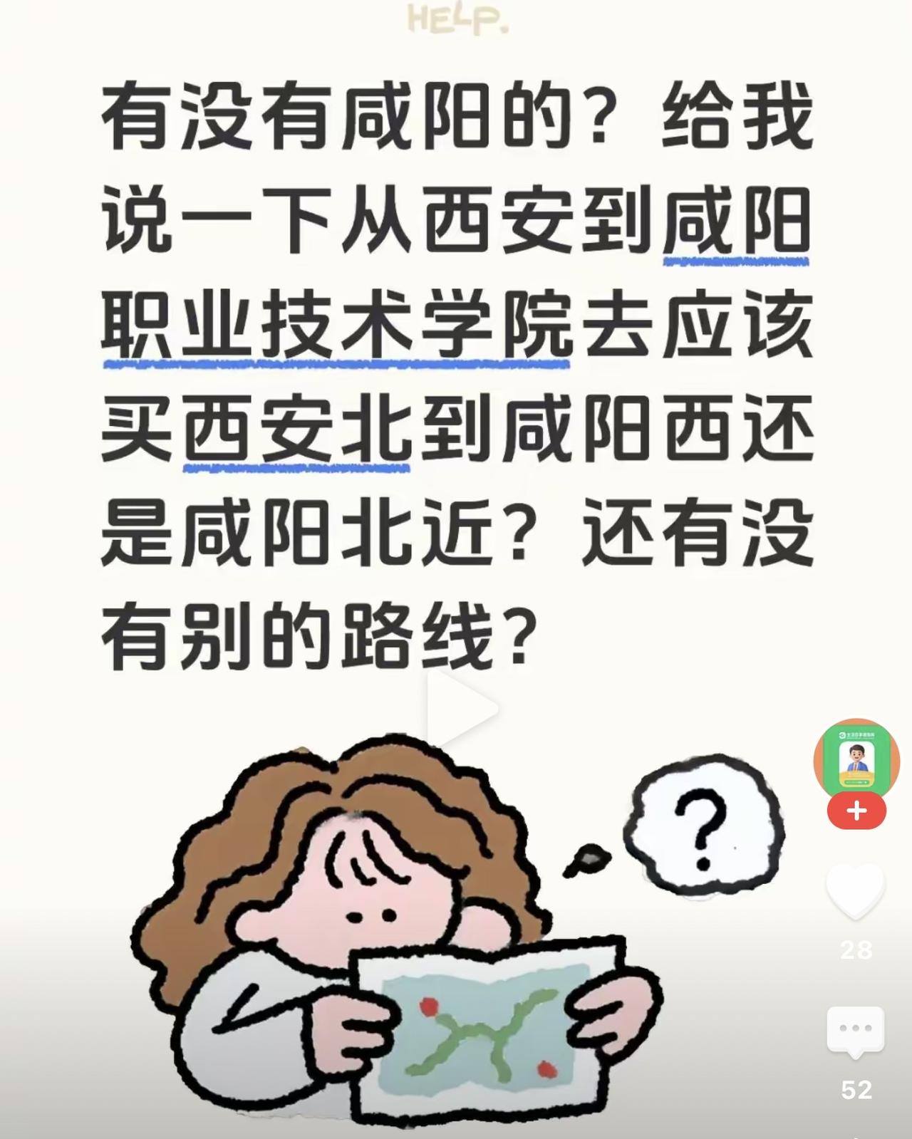 网上看到一个帖子：“有没有咸阳的？给我说一下，从西安到咸阳职业技术学院去，应该买