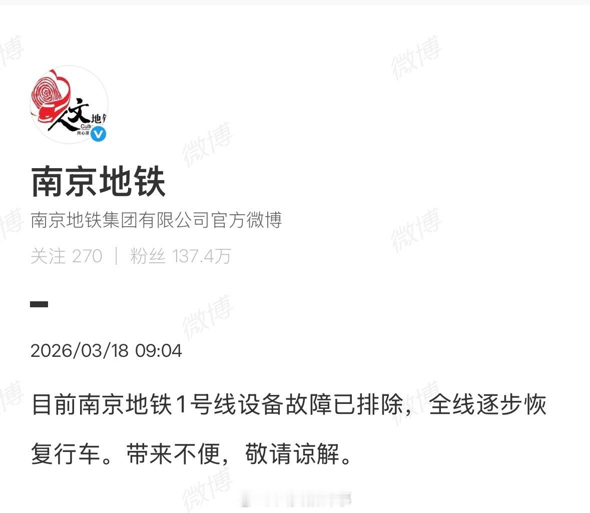 南京地铁故障已排除南京地铁1号线逐步恢复行车3月18日9:04分，发文回应1号
