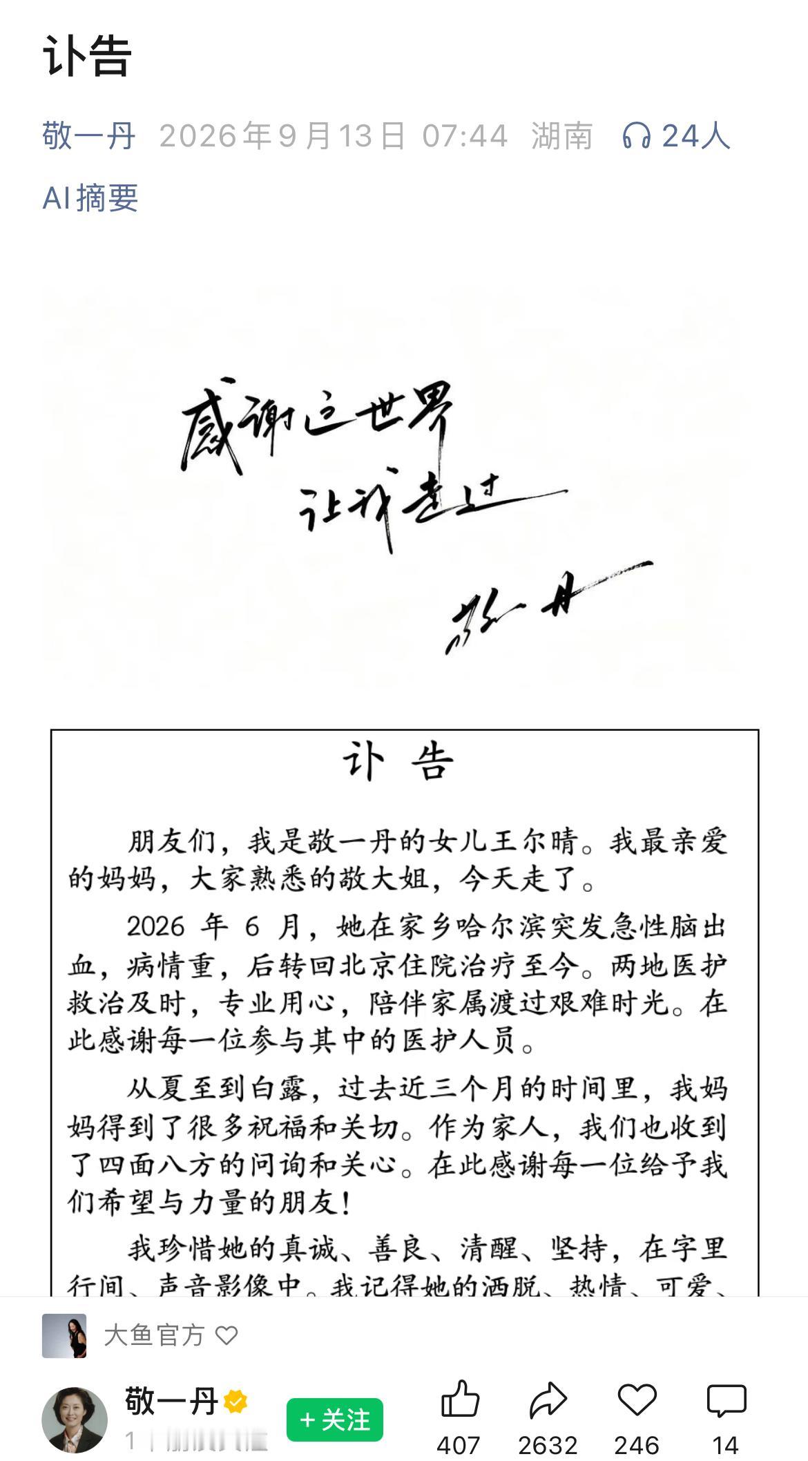 敬一丹女儿发布的讣告，有一点让人很不明白。这个时间线与其公号上发布的文章有很大