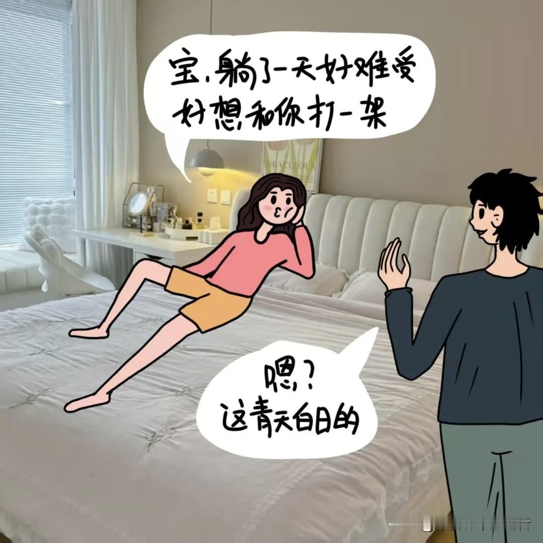 搞笑日常：女朋友说躺久了好难受，好想打一架，又被套路了！搞笑漫画