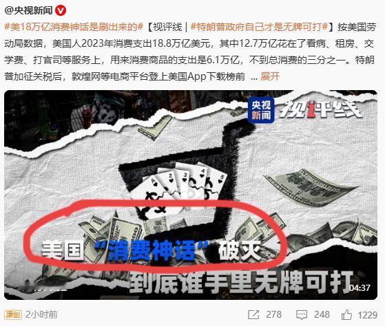 真没想到！原来，全球第一消费大国美国的消费能力、居然这么“水”！看完央视解读后，