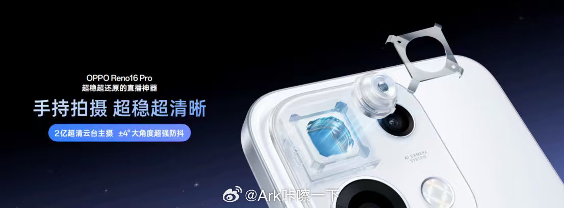 OPPOReno16新品发布会Reno16Pro首次搭载2亿超清云台主摄，有
