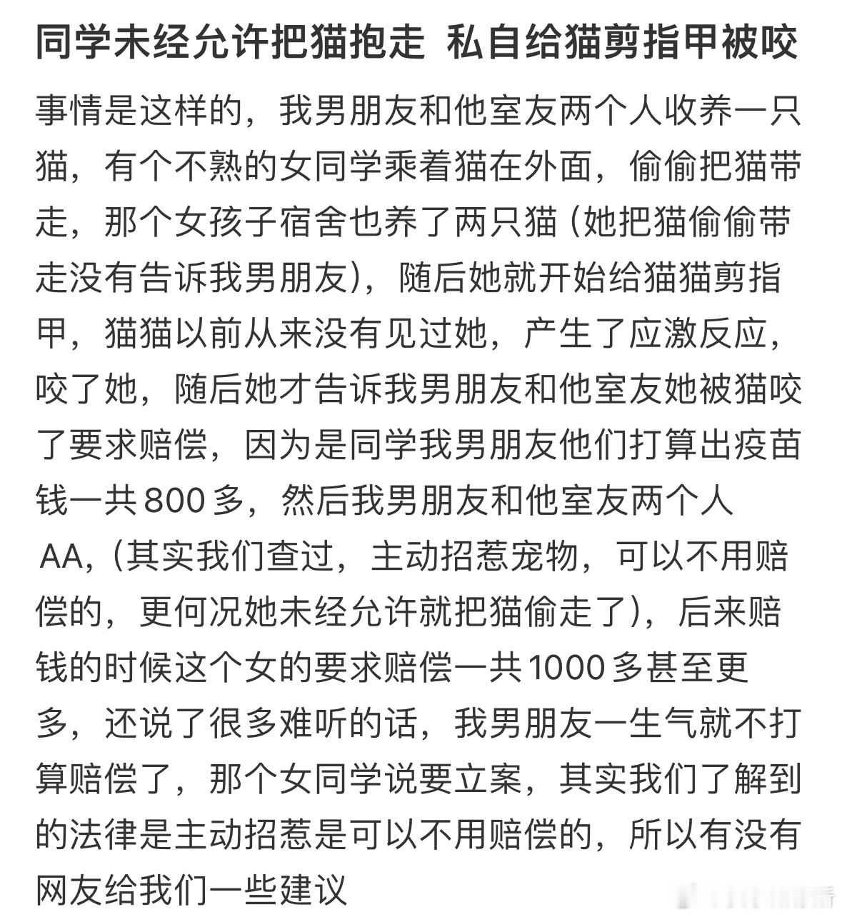 同学未经允许给猫剪指甲被咬，现在要求我赔偿​​​