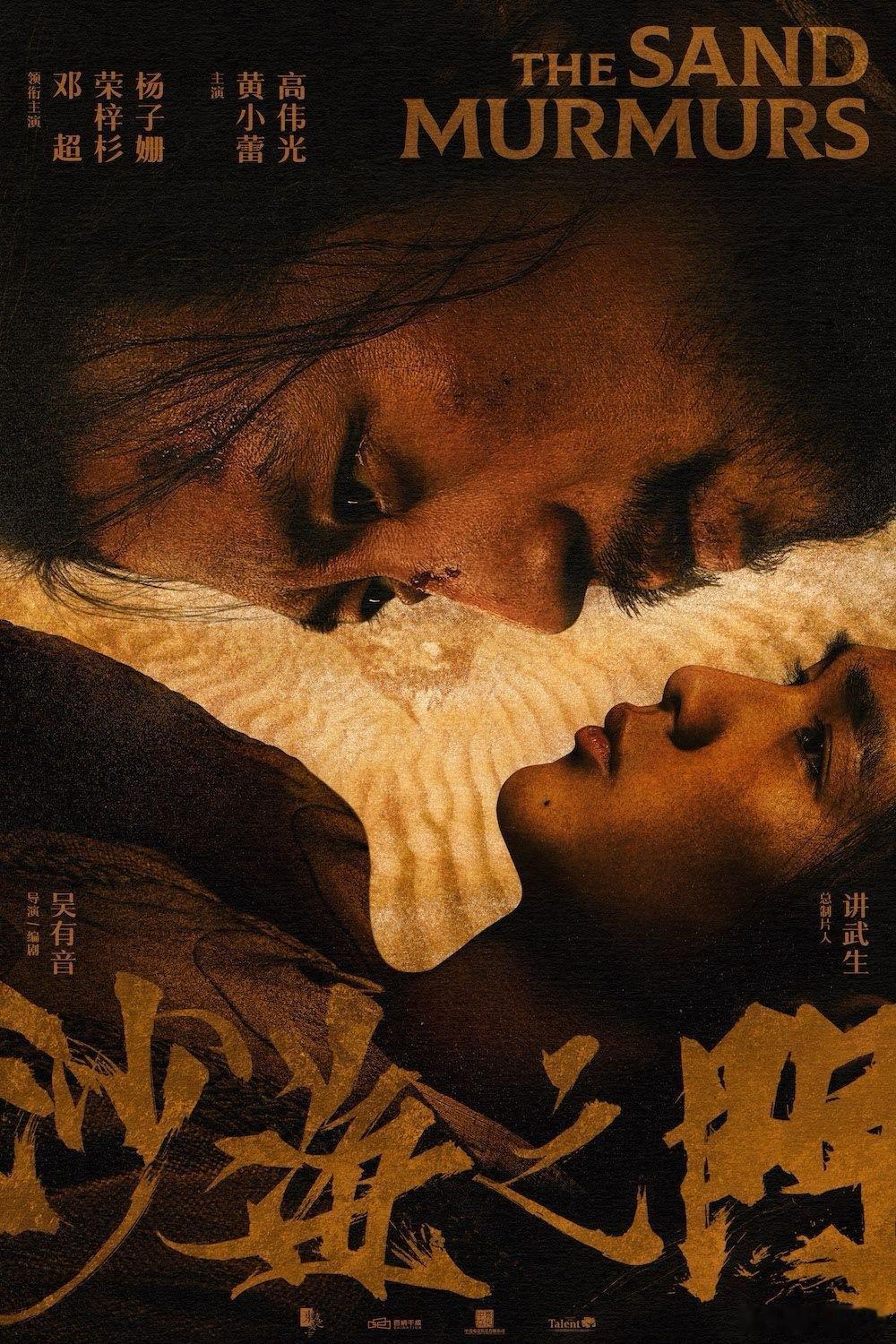 《沙海之门》预计暑期档上映，由吴有音导演/编剧，是由邓超、杨子姗、荣梓杉领衔主演