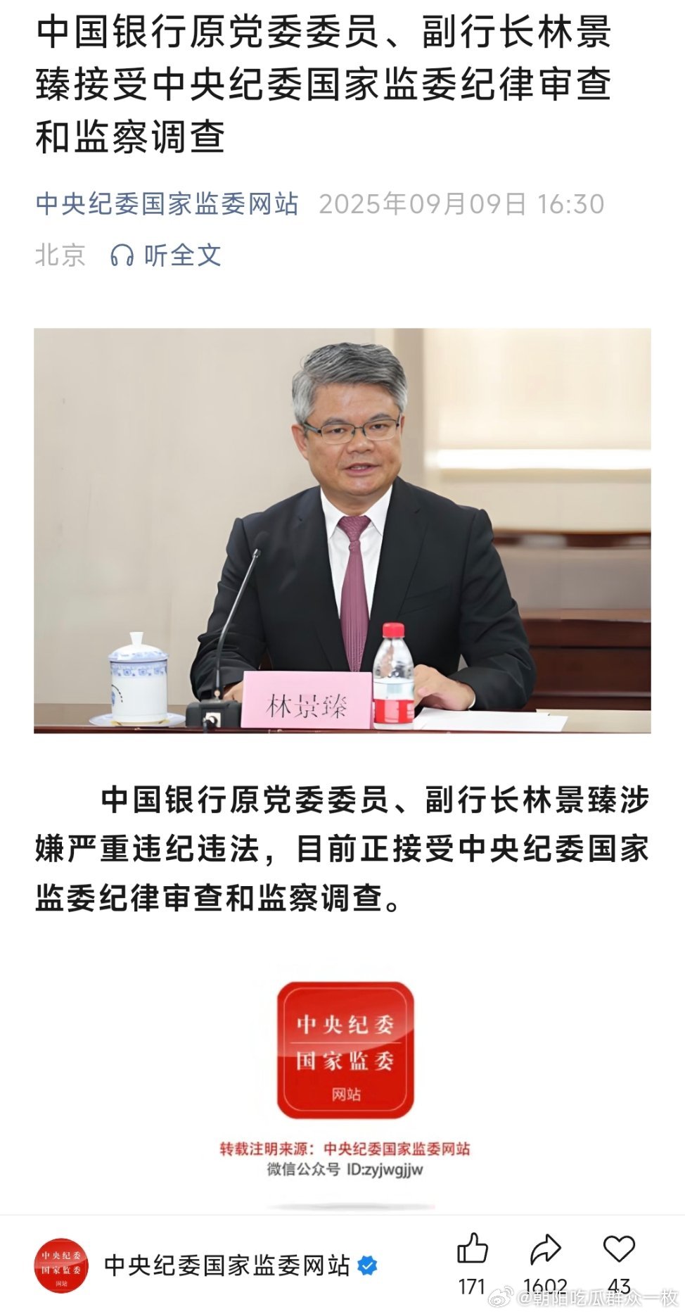 中国银行原党委委员、副行长林景臻接受中央纪委国家监委纪律审查和监察调查！热点现