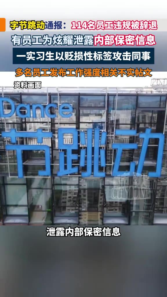 北京，字节跳动9月22日发了一份内部通报，114名员工被辞退。一名实习生贴侮辱