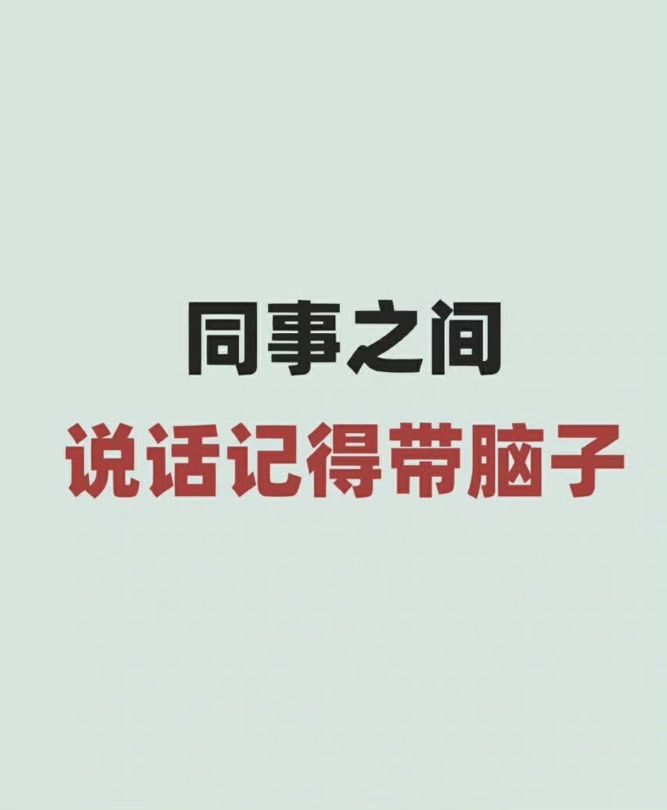 切记!同事之间说话必须带脑子!