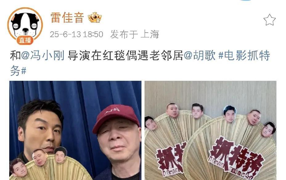 雷佳音胡歌，太巧了！6月13日下午，雷佳音在社交平台发文，内容简直让人直呼：“