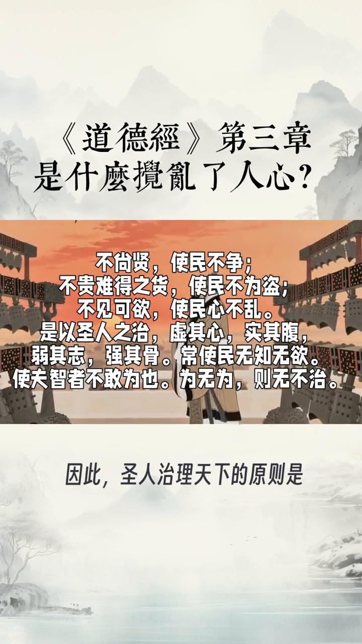 《道德经》第三章是什么搅乱了人心？悟道箴言：不尚贤，使民不争；不贵难得之货，使