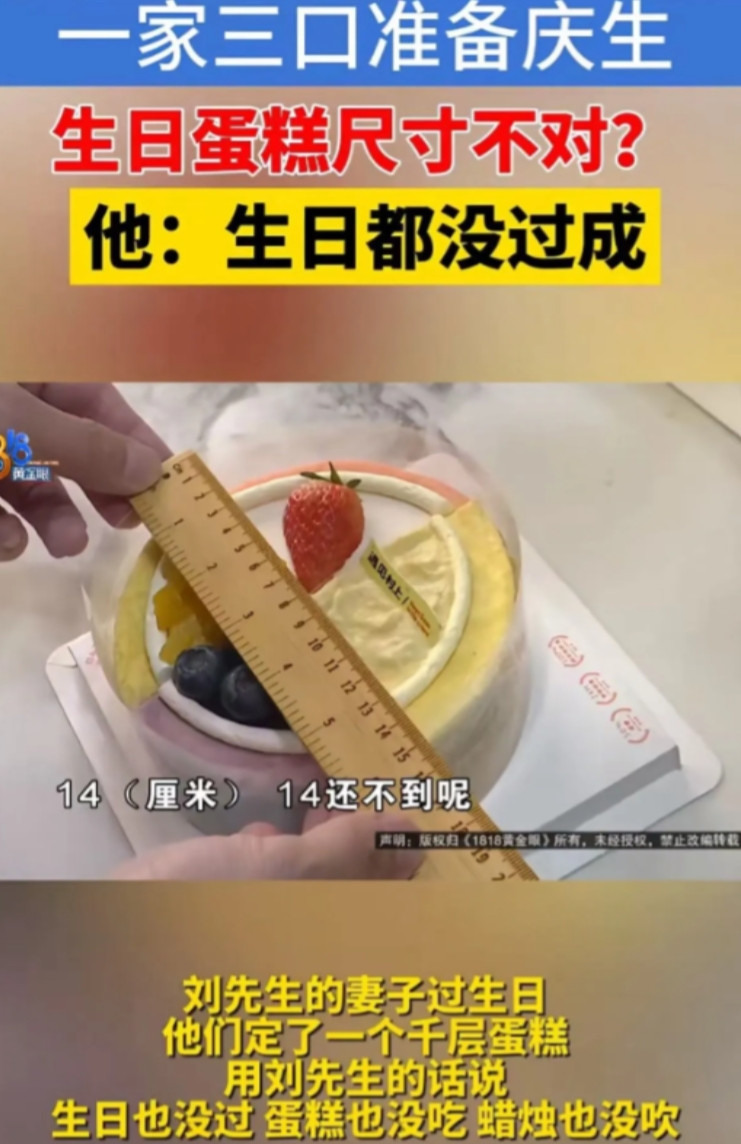 “太较真了？”浙江一女子过生日，丈夫特意给她定了一个6寸蛋糕。不料蛋糕送来有