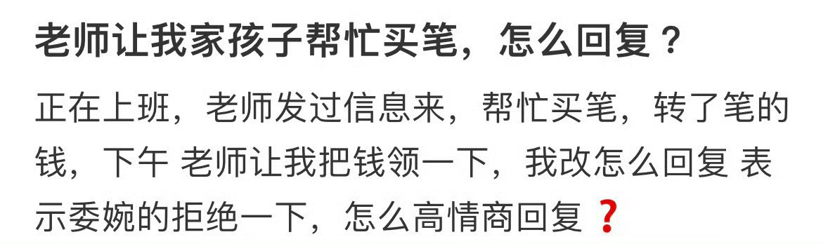 老师让我家孩子帮忙买笔，怎么回复呢？