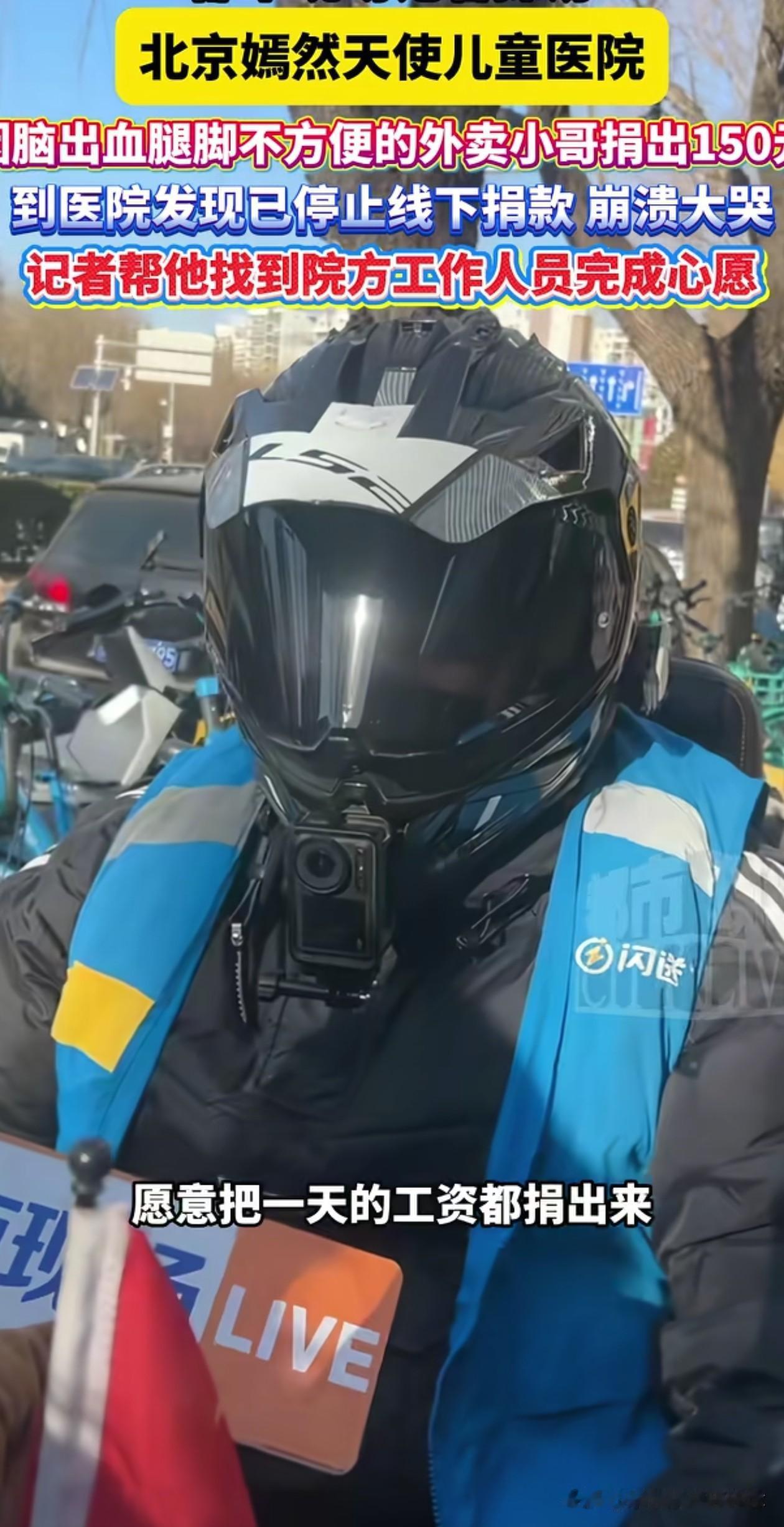 一外卖小哥骑车赶到嫣然儿童医院，发现已停止线下捐款崩溃大哭，当他站起身的那一刻