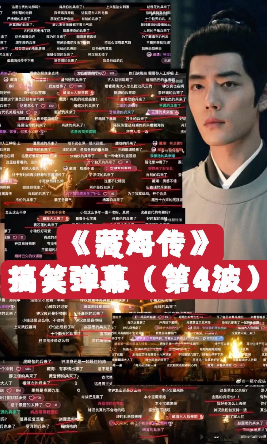 《藏海传》搞笑弹幕（第4⃣️波）1、曹公公说能从藏海的眼睛里看到熟悉的东西；
