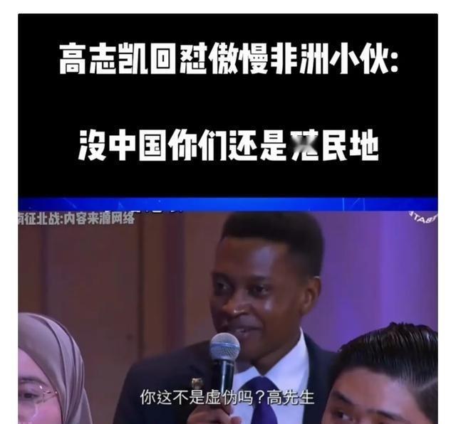 “没有中国，你可能还是个奴隶！”面对傲慢的非洲留学生无端指责，高志凯教授有理有据