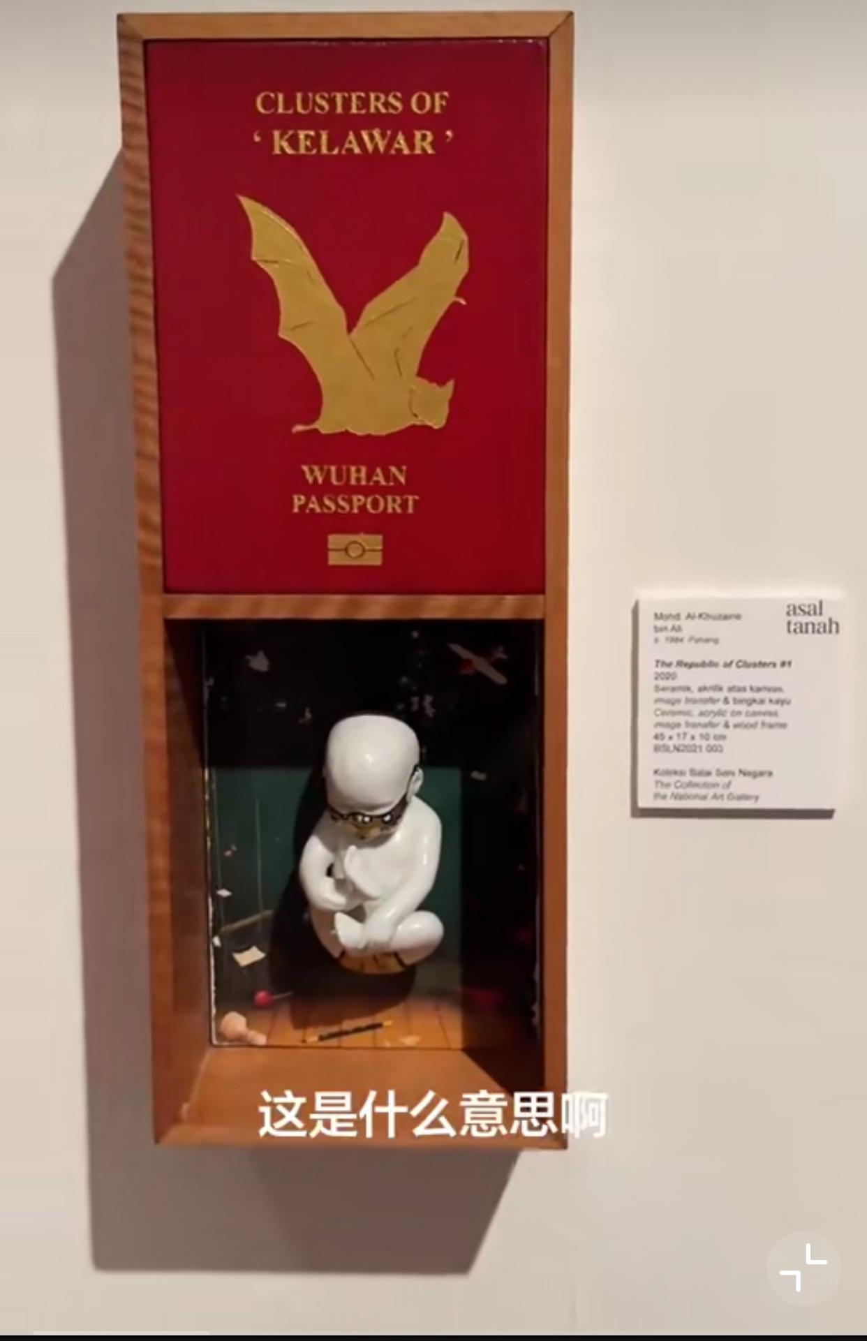 这是什么意思？近日，一中国网友去参观马来西亚国家美术馆，他在馆里看到一个有争议