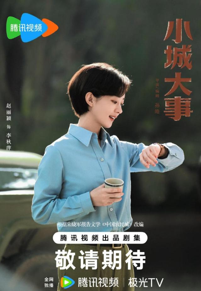 赵丽颖《小城大事》档期并不好开年大戏，晃一听档期很好，但是按照央八的收视规律来