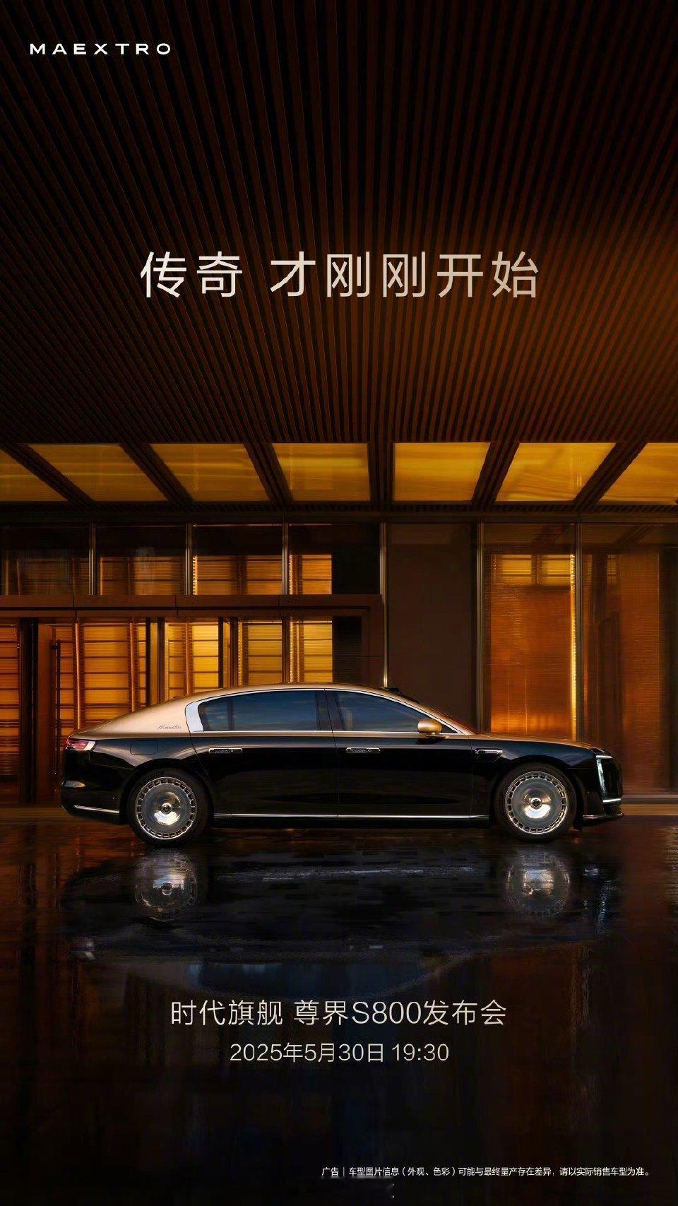 今晚尊界s800发布会，海报各位都看了吧？我个人认为现车绝对比官方图要震撼得多！