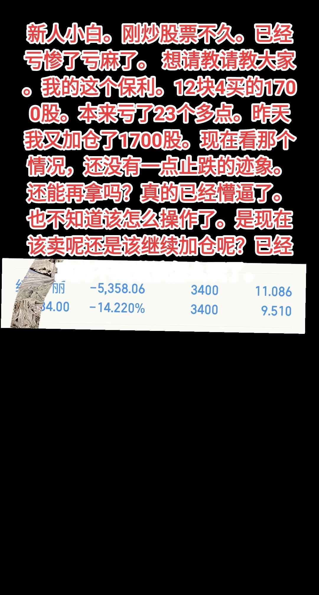 新人小白。刚炒股票不久。已经亏惨了亏麻了。 想请教请教大家。我的这个保...
