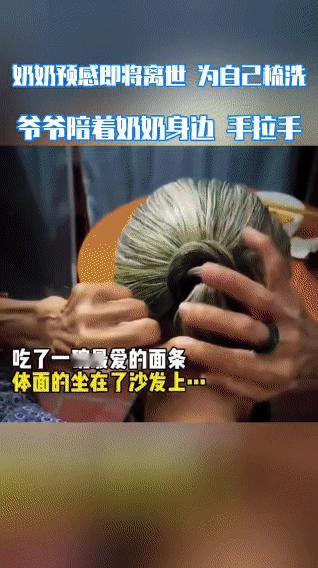 奶奶预感自己即将离世，离世前一小时特意梳妆打扮，还吃了一碗最爱吃的面条，体面地坐