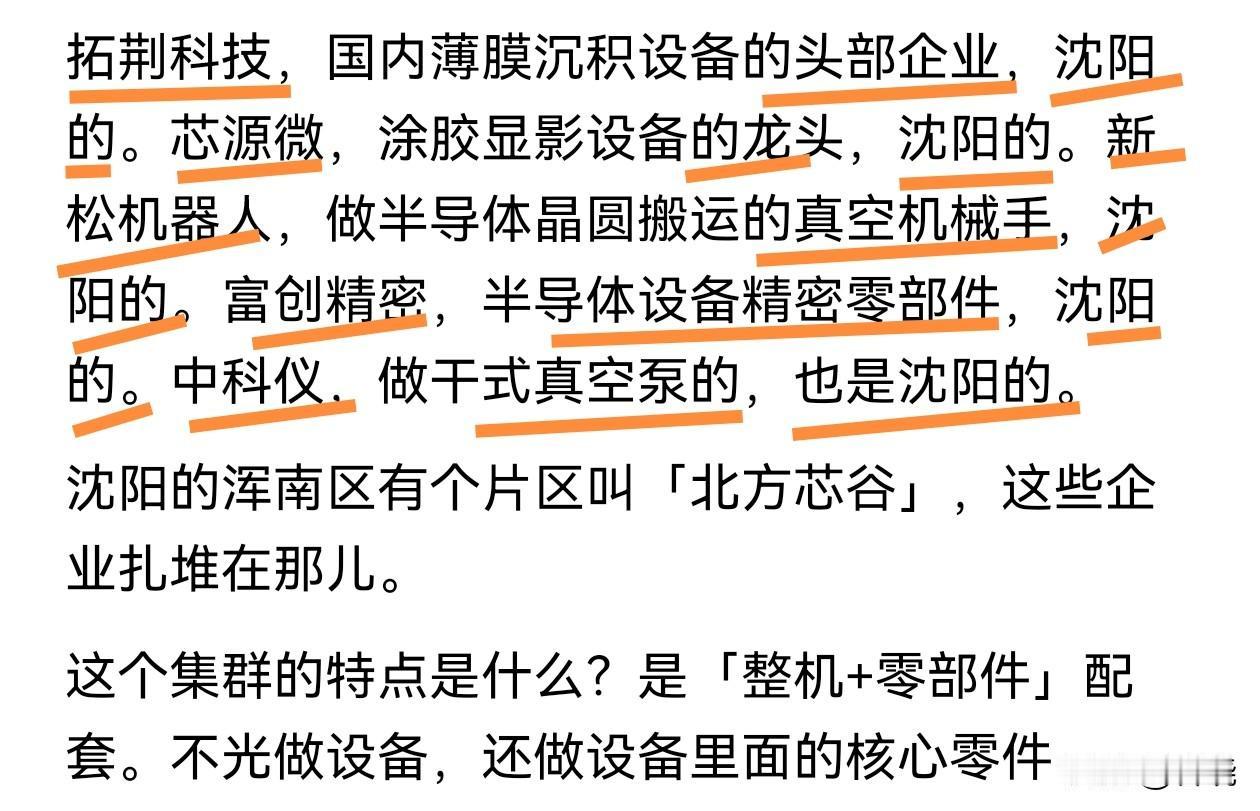 你可知道大量中国芯片制造头部企业均是沈阳的，“拓荆科技”、“芯源微”、“富创精密