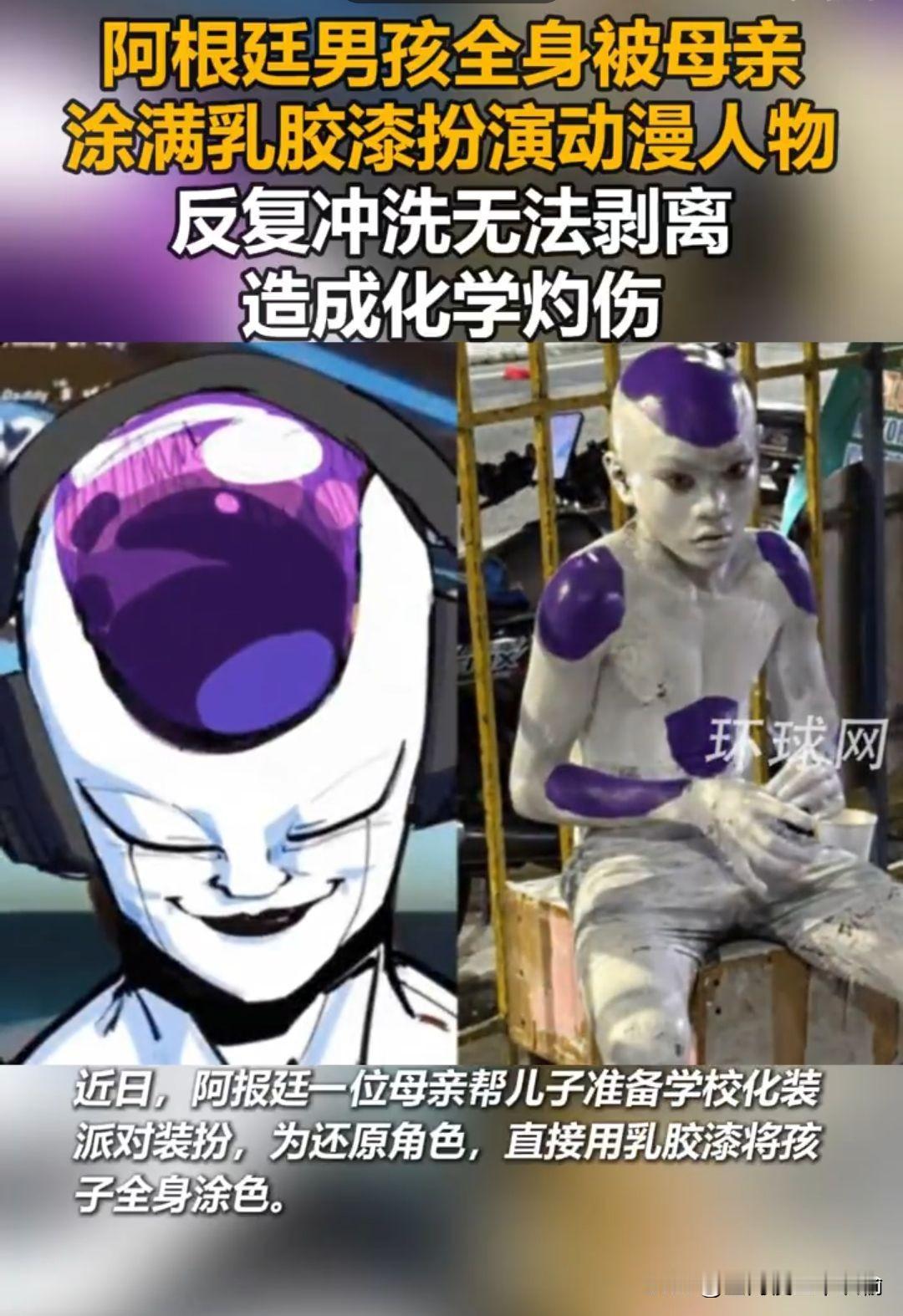近日，阿根廷一男孩为cos《龙珠》弗利萨，全身被亲妈刷上墙漆反复擦洗脱不掉，惨变