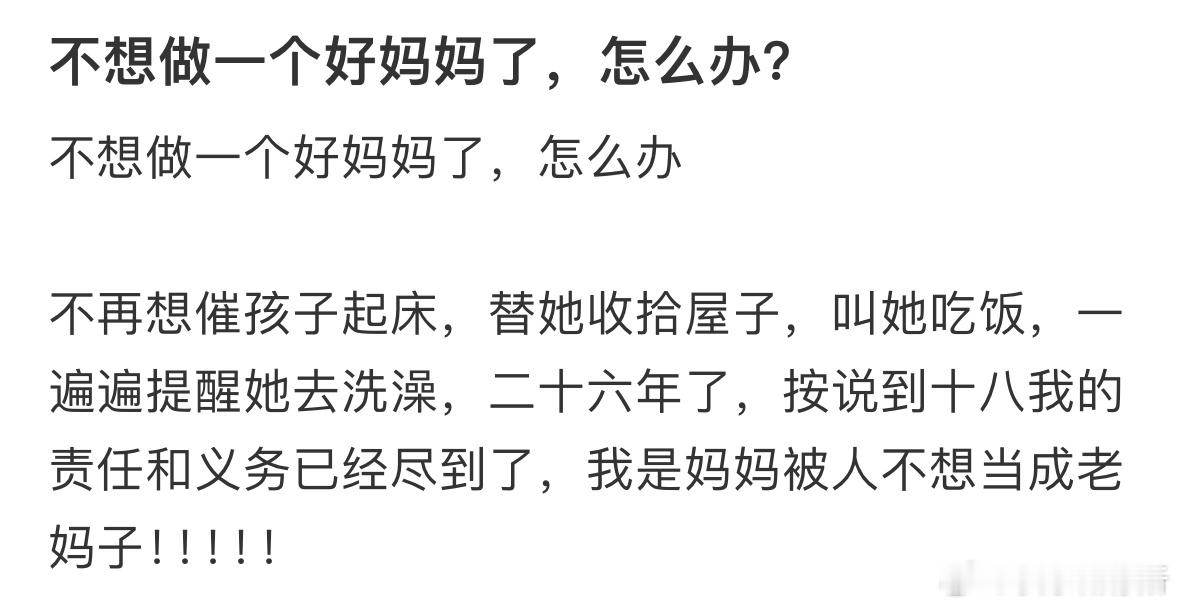 不想做一个好妈妈了怎么办​​​