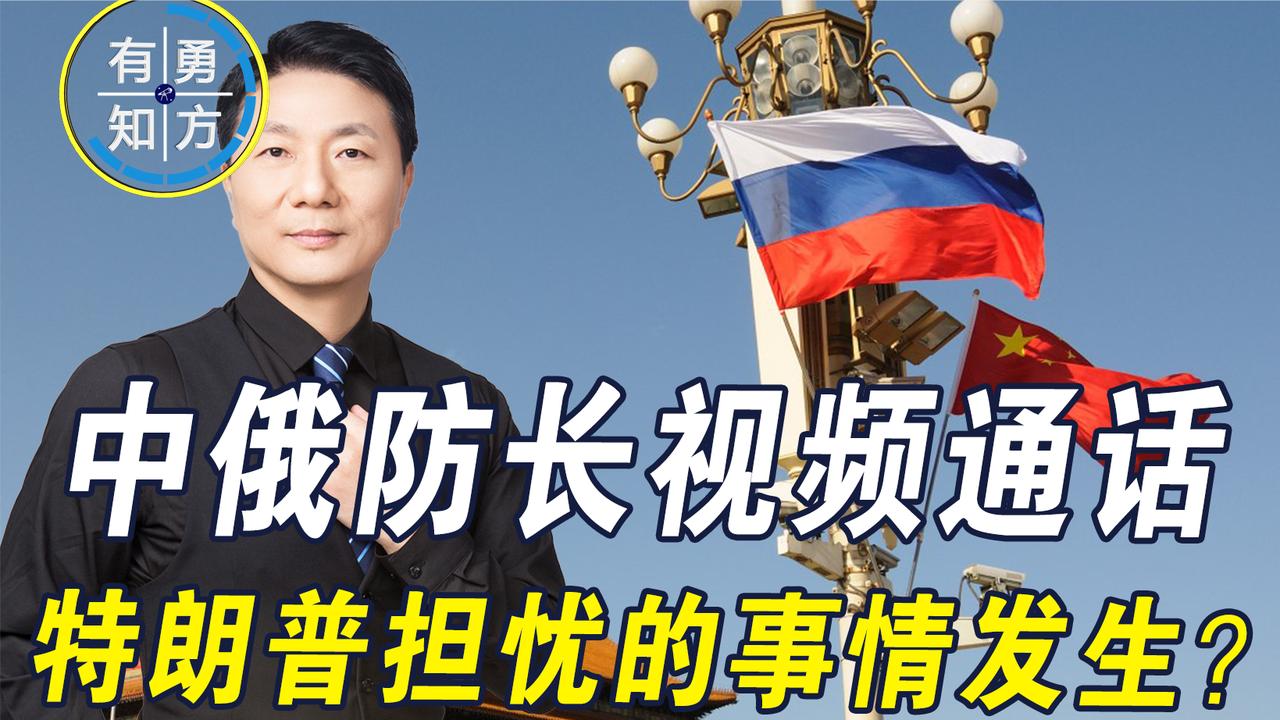 美国准备对伊朗动武，中俄防长视频通话，特朗普担忧的事情发生？